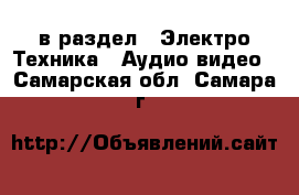  в раздел : Электро-Техника » Аудио-видео . Самарская обл.,Самара г.